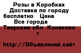  Розы в Коробках Доставка по городу бесплатно › Цена ­ 1 990 - Все города  »    . Тверская обл.,Конаково г.